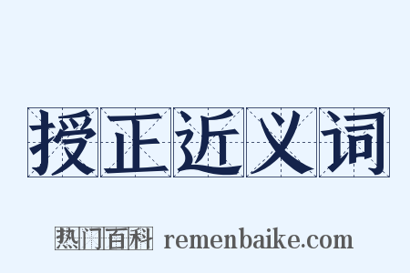 授正近义词是什么意思的图片